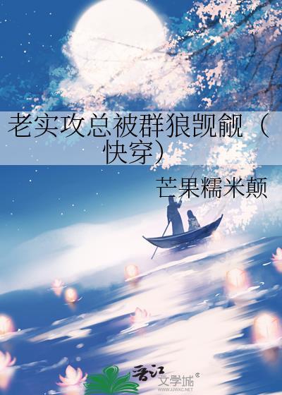 求老实人受腹黑攻
