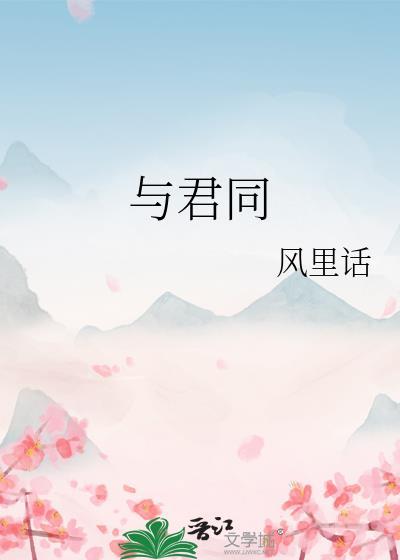 扁舟共济与君同