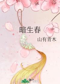 暗生春txt