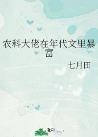 科技大佬在种田