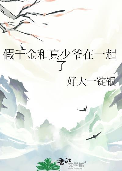 假千金和真首富