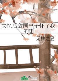 失忆后怀了情敌的崽霁青免费