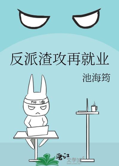 反派渣攻再就业TXT百度