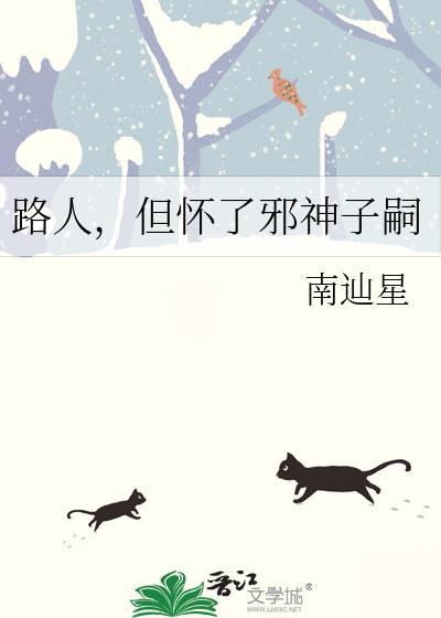 但怀了邪神子嗣百度