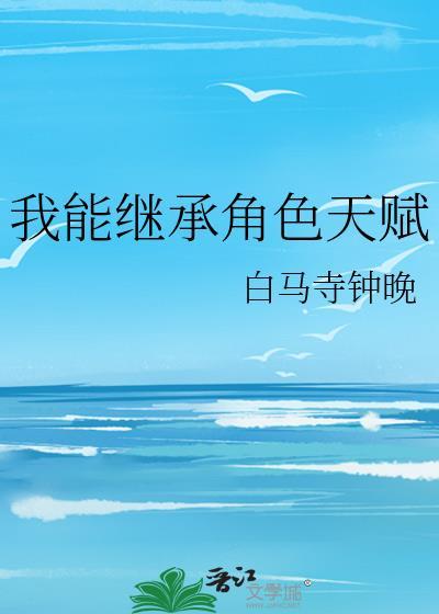 继承角色天赋的