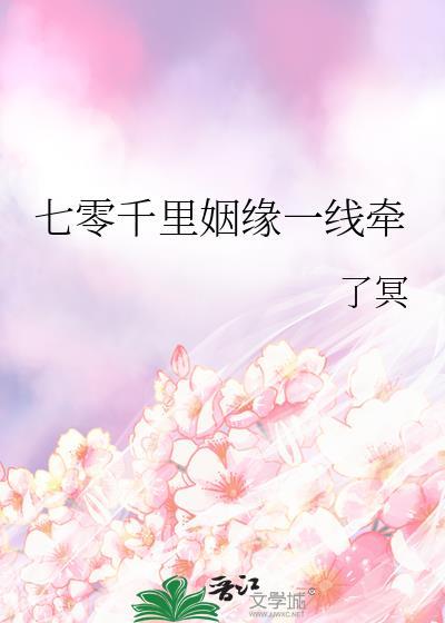 千里姻缘一线牵