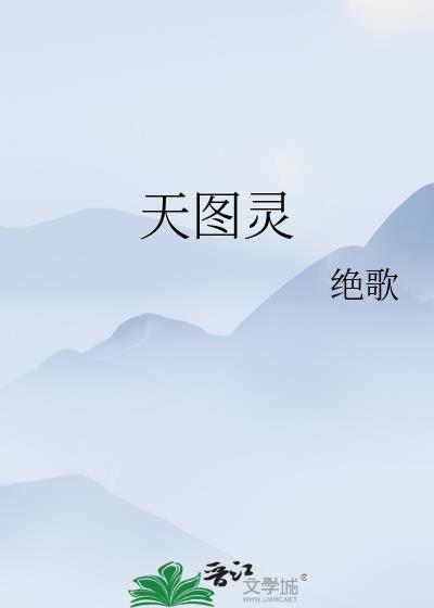 天图灵电子书免费