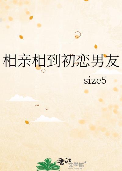 相亲搞到初恋
