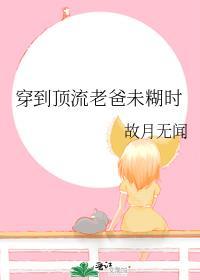 穿成顶流女儿