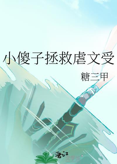 小傻子拯救虐文受全文