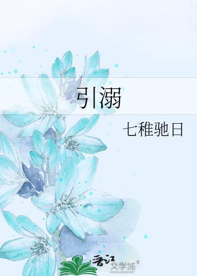 引溺txt