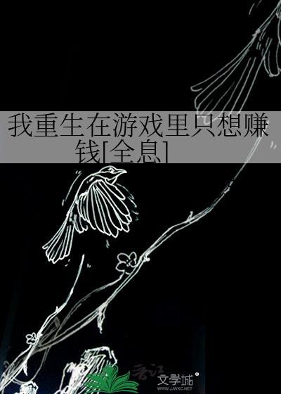 我在重生游戏里成功脱单