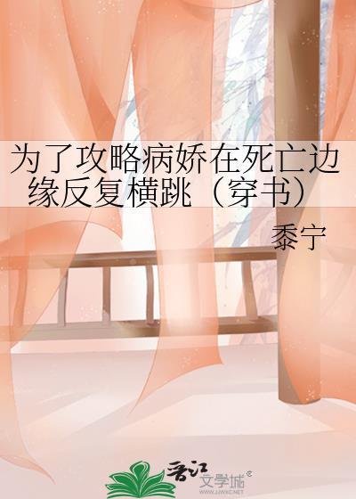 为了攻略病娇在死亡边缘反复横跳穿书免费观看