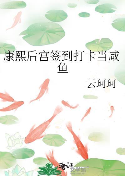 清穿康熙后宫咸鱼