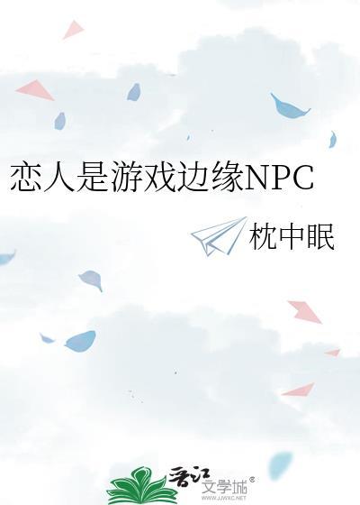 恋人是游戏边缘npc 百度