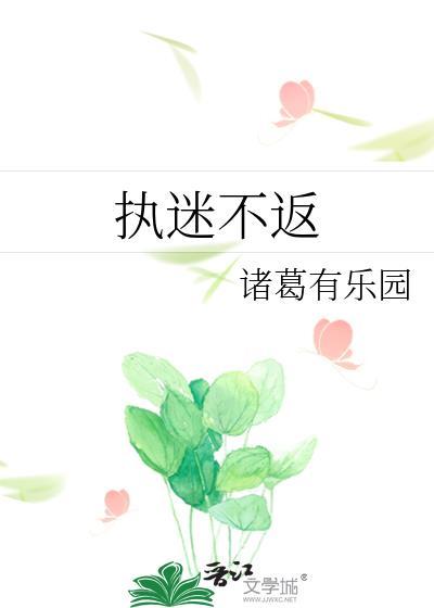 执迷不返季屿川桑恬