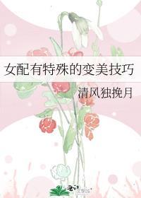 女配变女主