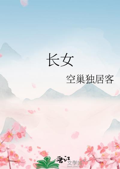 长女为巽