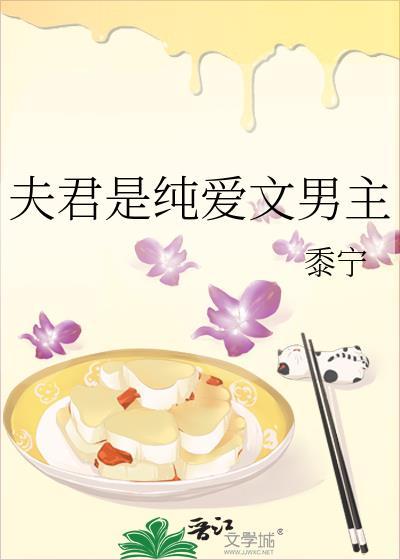 夫君是纯爱文男主番外百度