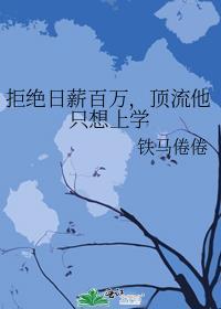 学术型偶像铁马倦倦