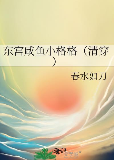 东宫同人小公主