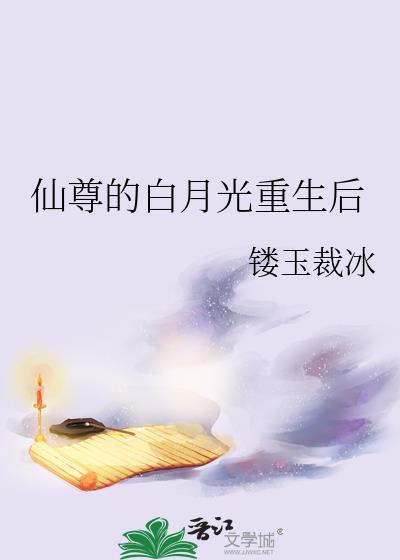 仙尊的白月光重生后作