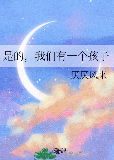 我们的确有一个孩子