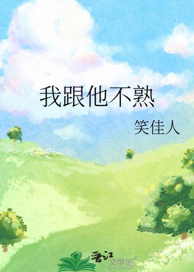 我跟他不熟笑佳人txt百度