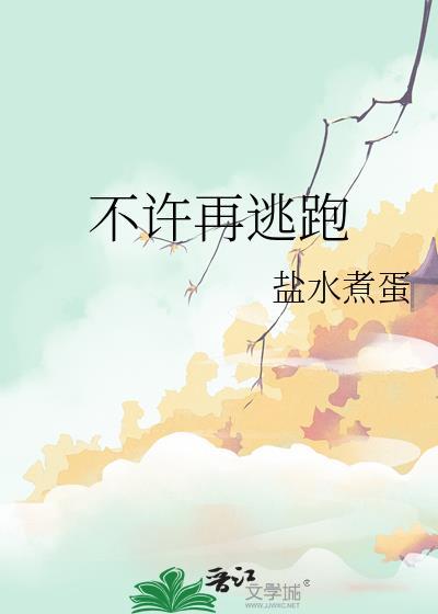 不许再逃跑免费阅读无弹窗