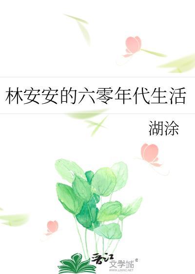 重生六零年代安诺跟林轩在一起了吗
