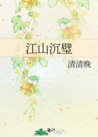 江山沉璧 清清晚 笔趣阁