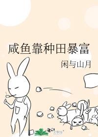 咸鱼靠种田暴富txt