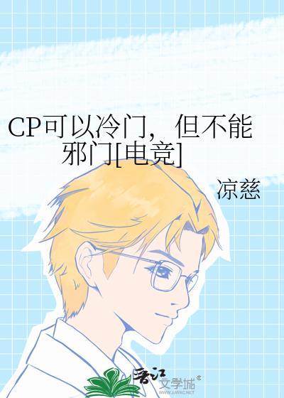 cp可以冷门但不能邪门电竞番外免费阅读
