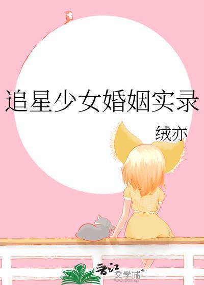 追星少女的恋爱故事