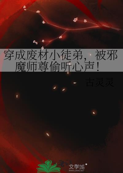被邪魔师尊偷听心声!免费