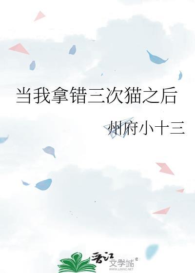 当我拿错三次猫之后洲府小十三
