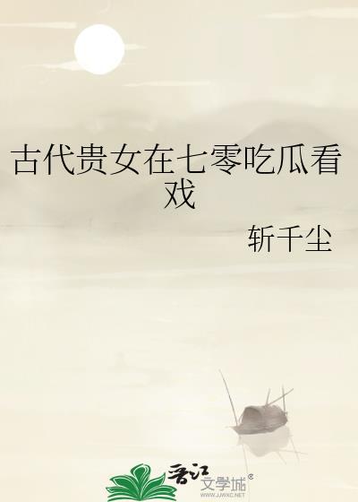 古代贵女的六零生活