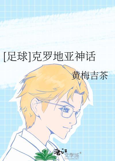 克罗地亚球星是谁