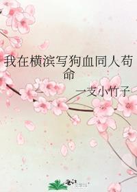我在横滨写狗血同人苟命 一支小竹子