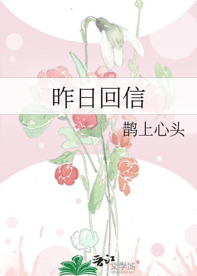 昨日回信by鹊上心头免费阅读38章