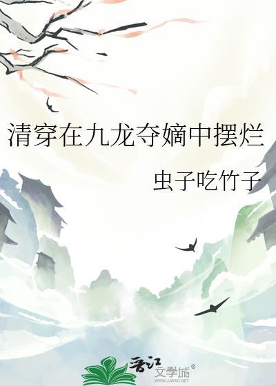 穿到九龙夺嫡?孤选择摆烂