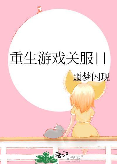 重生游戏的