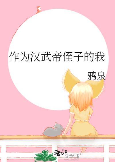 作为汉武帝侄子的我们怎么样