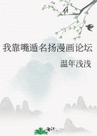 我靠嘴遁名扬漫画论坛txt