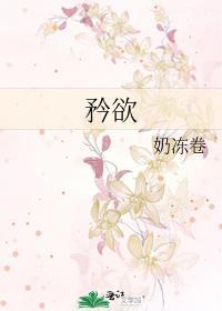 矜欲po