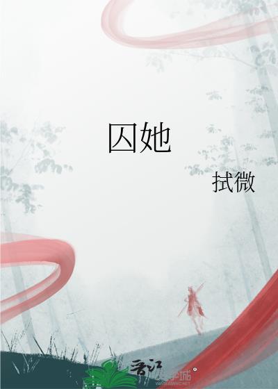 囚她 休屠城讲了什么