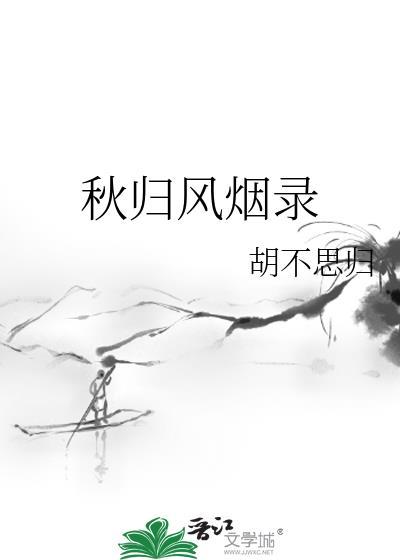 江南风烟录电视剧