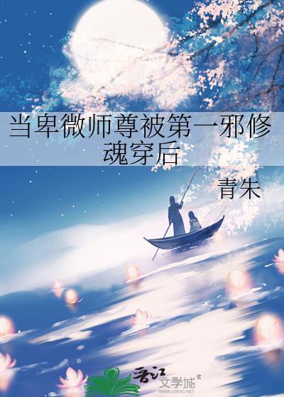 当卑微师尊被第一邪修魂穿后TXT最新章节列表