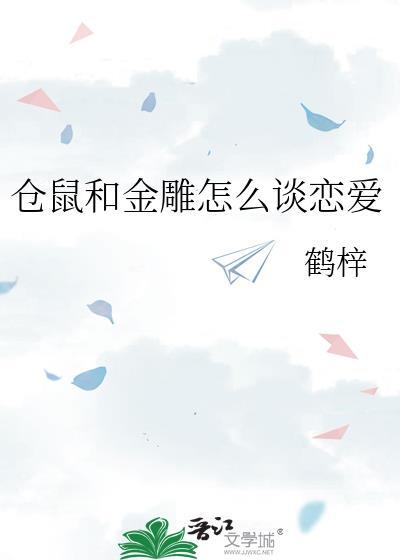 仓鼠和金丝熊可以杂交吗
