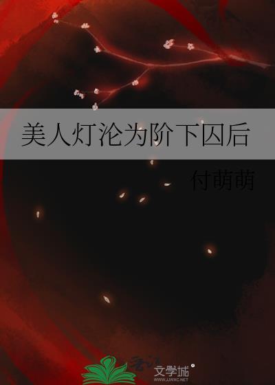 美人灯沦为阶下囚后笔趣阁